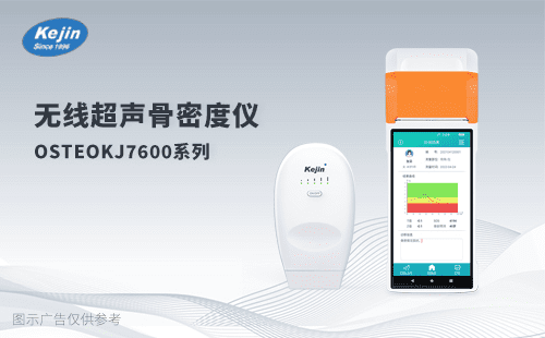 南京科進(jìn)骨密度儀
