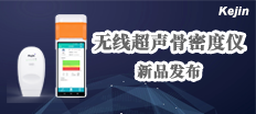 南京科進(jìn)骨密度儀