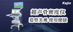 南京科進(jìn)骨密度儀
