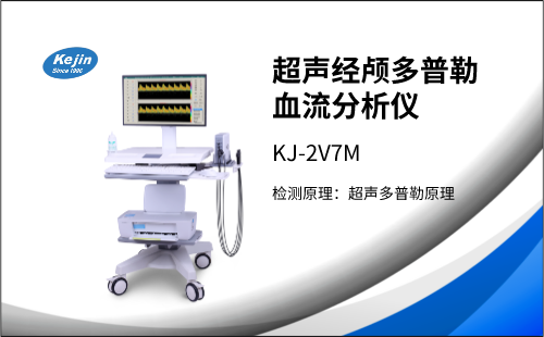 冬季來臨，經(jīng)顱多普勒檢測(cè)