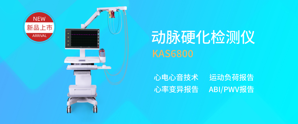 科進(jìn)動(dòng)脈硬化檢測(cè)儀品牌 科進(jìn)動(dòng)脈血管硬化